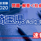 【高校受験2020】埼玉県公立高校＜社会＞問題・解答速報 画像
