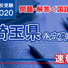 【高校受験2020】埼玉県公立高校＜国語＞問題・解答速報 画像