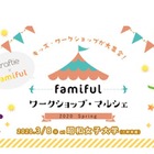 【延期】Famiful × Craftie「キッズワークショップマルシェ」3/8 画像
