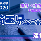 【高校受験2020】埼玉県公立高入試・学校選択問題＜英語＞講評…昨年と比べ大きな変化はなし 画像