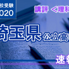 【高校受験2020】埼玉県公立高入試＜理科＞講評…難易度に大きな変化はないが、久しぶりの出題範囲も 画像
