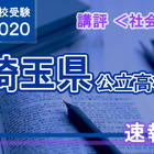 【高校受験2020】埼玉県公立高入試＜社会＞講評…平易な問題が多かった 画像