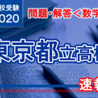 【高校受験2020】東京都立高校入試＜数学＞問題・解答速報 画像
