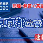 【高校受験2020】東京都立高校入試＜英語＞問題・解答速報 画像