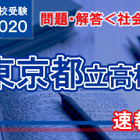 【高校受験2020】東京都立高校入試＜社会＞問題・解答速報 画像