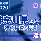 【高校受験2020】神奈川県公立高校＜特色検査・共通＞講評 画像