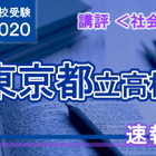 【高校受験2020】東京都立高校入試＜社会＞講評…高難度の問題が点在 画像