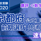 【高校受験2020】京都府公立前期＜数学＞講評…例年通りの難度 画像