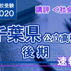 【高校受験2020】千葉県公立入試後期3/2＜社会＞講評…1つ1つの問題をていねいに読むことを心がけよう 画像