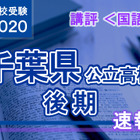 【高校受験2020】千葉県公立入試後期3/2＜国語＞講評…記述問題難度低く、前年度並 画像