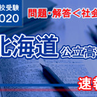 【高校受験2020】北海道公立高校＜社会＞問題・解答速報 画像