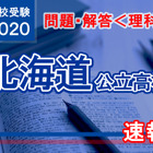 【高校受験2020】北海道公立高校＜理科＞問題・解答速報 画像