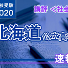 【高校受験2020】北海道公立高入試＜社会＞講評…昨年よりやや難 画像