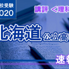 【高校受験2020】北海道公立高入試＜理科＞講評…昨年よりやや難化 画像