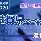 【高校受験2020】滋賀県公立高入試＜国語＞講評…記述問題の字数が昨年より増 画像