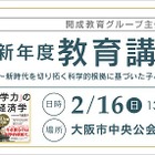 小中高生・保護者対象「新年度教育講演会」大阪2/16 画像