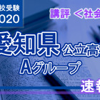 【高校受験2020】愛知県公立高入試・Aグループ＜社会＞講評…地図や資料を活用 画像