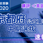 【高校受験2020】京都府公立高入試・中期選抜＜英語＞講評…標準的な出題 画像