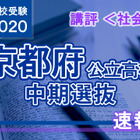 【高校受験2020】京都府公立高入試・中期選抜＜社会＞講評…やや難 画像