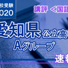 【高校受験2020】愛知県公立高入試・Aグループ＜国語＞講評…文中の語句がやや難しいものも 画像