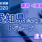【高校受験2020】愛知県公立高入試・Bグループ＜国語＞講評…ほとんどが選択肢形式 画像