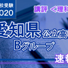 【高校受験2020】愛知県公立高入試・Bグループ＜理科＞講評…思考力求める問題も 画像