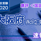 【高校受験2020】大阪府公立高入試＜国語＞講評…C問題は記述のスピードが必要 画像