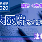 【高校受験2020】大阪府公立高入試＜数学＞講評…やや難化、証明が難しく 画像
