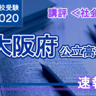 【高校受験2020】大阪府公立高入試＜社会＞講評…現代的な話題を反映した出題 画像