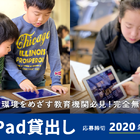 ロイロ、教育機関対象にiPad無料貸出先を公募…3/31締切 画像