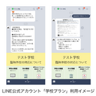 【休校支援】小・中・高・特別支援学校に「LINE公式アカウント」無償提供 画像