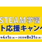 レゴ、STEAM学習スタート応援キャンペーン4/1-8/31 画像