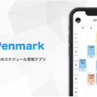 大学生向けスケジュール管理アプリ「Penmark」リリース 画像