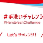 正しい手洗い方法を啓もうする「#手洗いチャレンジ」開始 画像