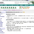 鳥取県教委、緊急事態宣言該当地からの転入生は出席停止に 画像