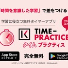 無料学習タイマーアプリ「TIME-PRACTICE」リリース