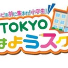 【休校支援】テレビ番組「TOKYOおはようスクール」小学生の生活・学習の習慣づけに 画像