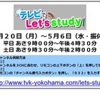 【休校支援】テレビ神奈川、映像授業をTV放送…小中対象 画像