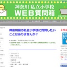 【小学校受験】神奈川私立小学校「WEB質問箱」5月末まで受付 画像