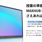 授業特化型の電子黒板「MAXHUB Lシリーズ」発売 画像