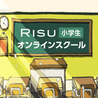 【休校支援】RISU小学生オンラインスクール、ライブ配信で授業を無償公開 画像