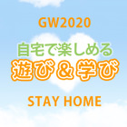 【GW2020】レジャー気分で遊べる＆学べるコンテンツ5選 画像
