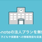 学校からの情報発信ツール「note pro学校プラン」無償提供 画像