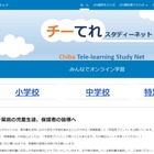 【休校支援】千葉県教委、授業動画「チーてれ Study Net」公開