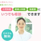相談無料「産婦人科・小児科オンライン」6/26まで 画像
