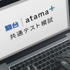 【大学受験2021】駿台atama＋共通テスト模試、オンライン無料開催 画像