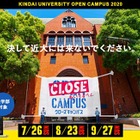 近大「CLOSE CAMPUS」Web開催…オープンキャンパス中止 画像