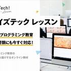 奈良県の全公立中高にプログラミング教材提供…ライフイズテック 画像