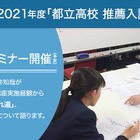 【高校受験2021】都立高校推薦入試対策講座、オンライン開催5/29 画像