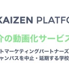 大学向けに学校紹介を動画化…Kaizen Platformとリクルート系 画像